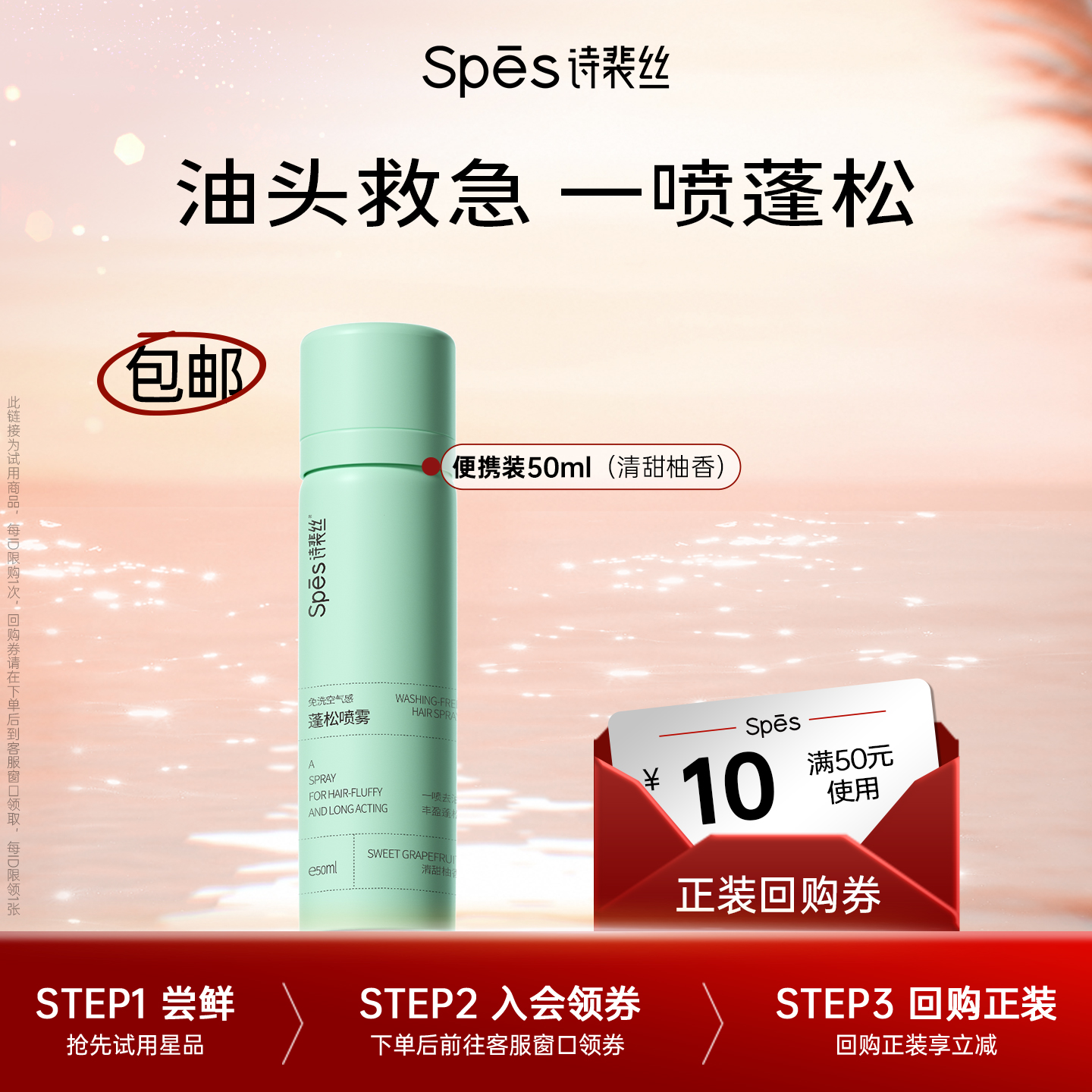 【U先】Spes诗裴丝干发喷雾50ml控油免洗蓬松