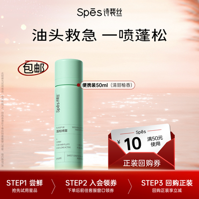 【U先】Spes诗裴丝干发喷雾50ml控油免洗蓬松