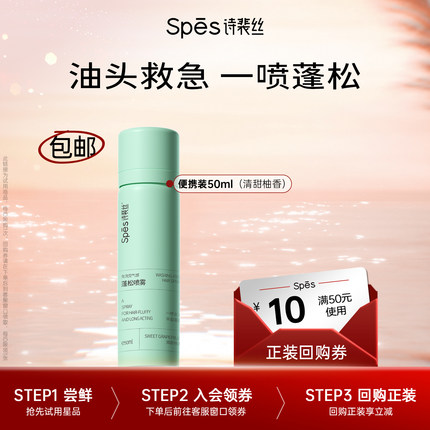 【U先】Spes诗裴丝干发喷雾50ml控油免洗蓬松