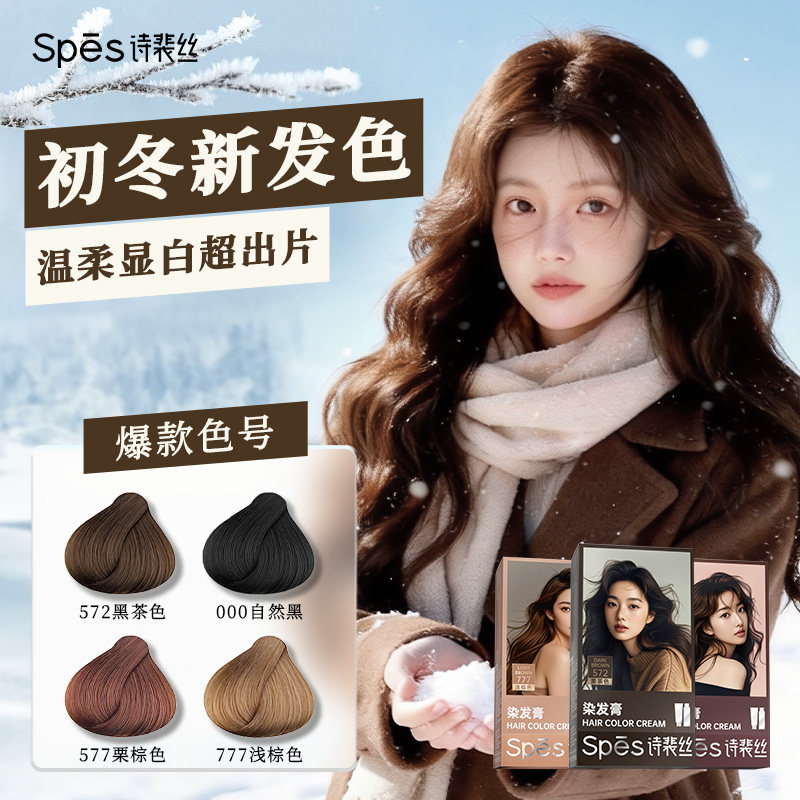 Spes诗裴丝染发膏染发剂纯植物自己在家染发黑茶色男女官方旗舰店