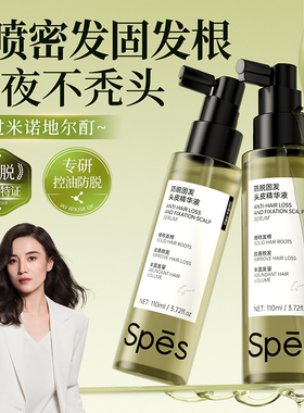 Spes诗裴丝防脱固发头皮精华液强韧防育掉发液丰盈密发神器旗舰店