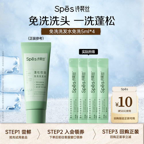 spes免洗吸油蓬松洗发水体验装