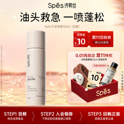 spes干发喷雾免洗蓬松神器