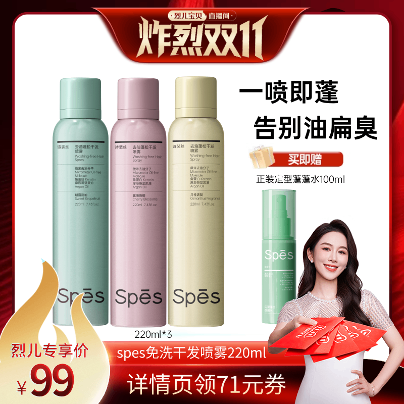 【烈儿炸烈双11 】spes诗裴丝免洗蓬松干发喷雾220ml控油蓬松