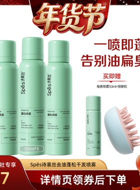 【爆品年货节】Spes免洗蓬松干发喷雾控油干爽清爽dr