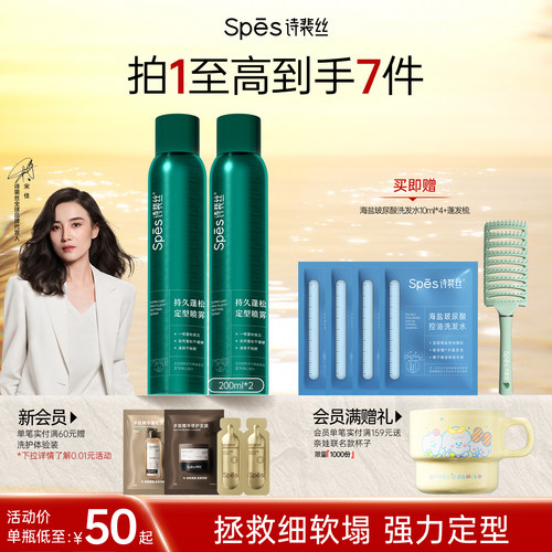 spes持久定型喷雾干发喷雾