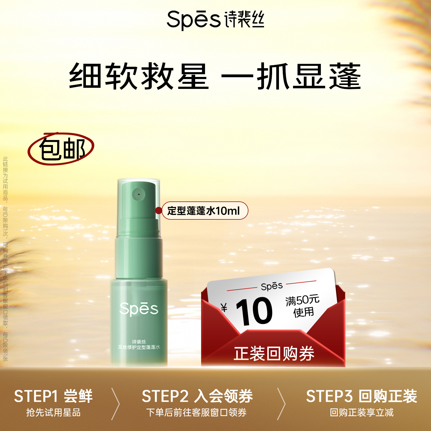 Spes持久定型免洗蓬蓬水