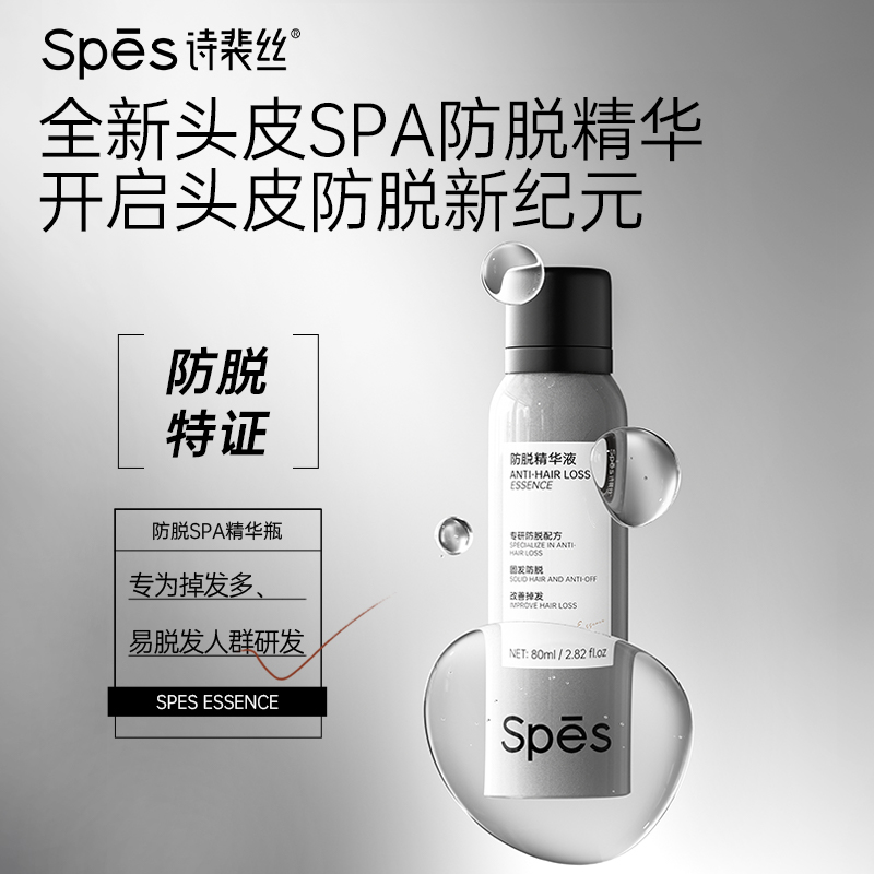 Spes诗裴丝防脱精华液强韧固发健发丰盈蓬松便携