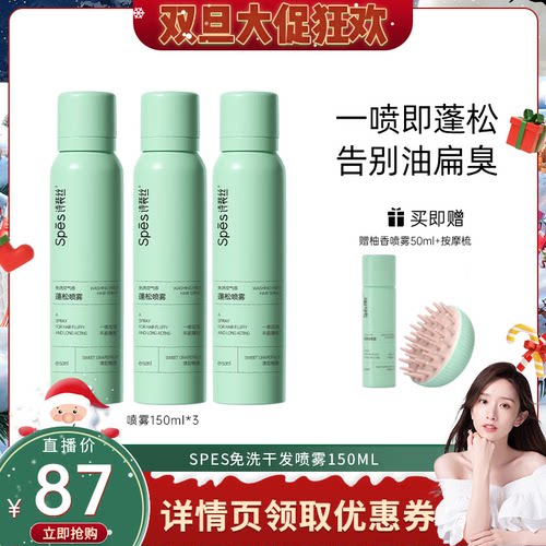 spes干发喷雾免洗蓬松喷雾
