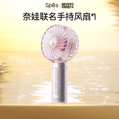 奈娃家族&Spes联名款手持风扇诗裴丝官方正品