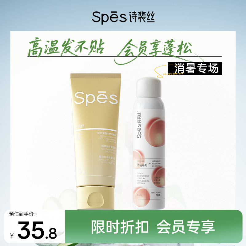 spes身体磨砂膏沐浴慕斯组合