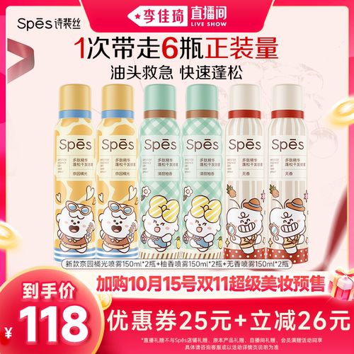 【加购10月15号李佳琦超级美妆节】Spes奈娃家族蓬松干发喷雾