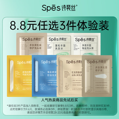 Spes8.8元任选3蓬松洗发水试用装去屑洗发露护发素正品小样海盐-封面