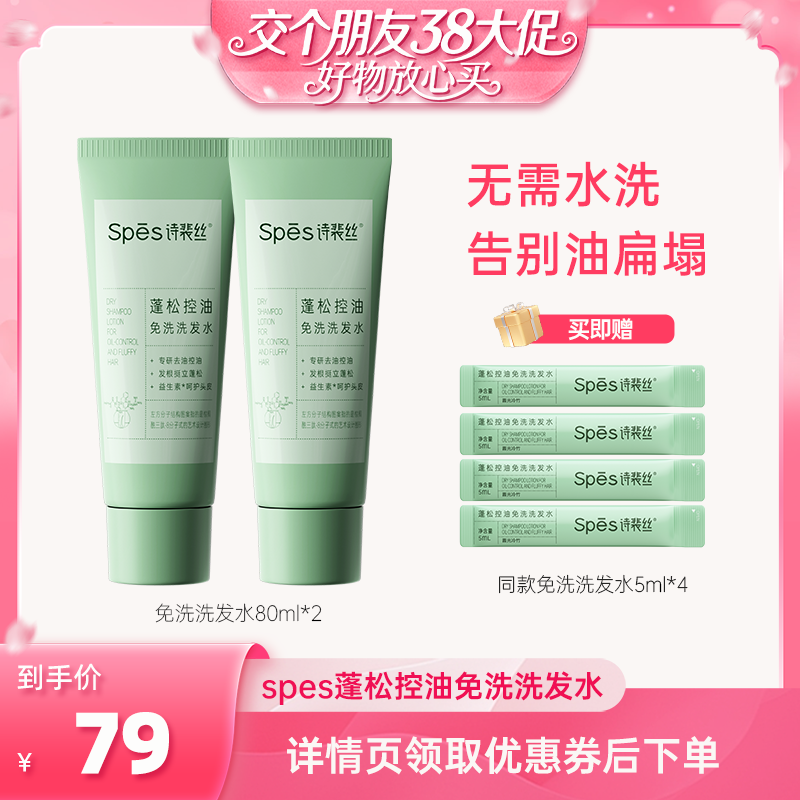 【交个朋友先加购 20日早10付定】Spes诗裴丝控油蓬松免洗洗发水