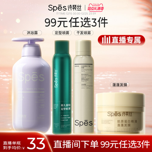 【99任选3件正装】Spes控油洗发水蓬蓬水发膜洗发膏定型喷雾蓬松