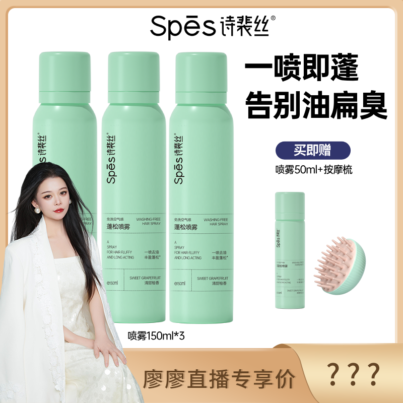 spes免洗蓬松喷雾干发喷雾,美发护发/假发,免洗洗发水/喷雾,淘宝优惠券,粉丝福利购,淘宝优惠卷