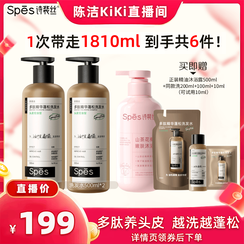 【抢现货!k姐618】spes诗裴丝多肽精华控油蓬松洗发水500ml