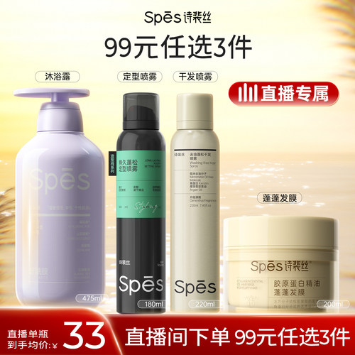 【直播专属99任选3件】Spes控油洗发水蓬蓬水发膜洗发膏定型喷雾