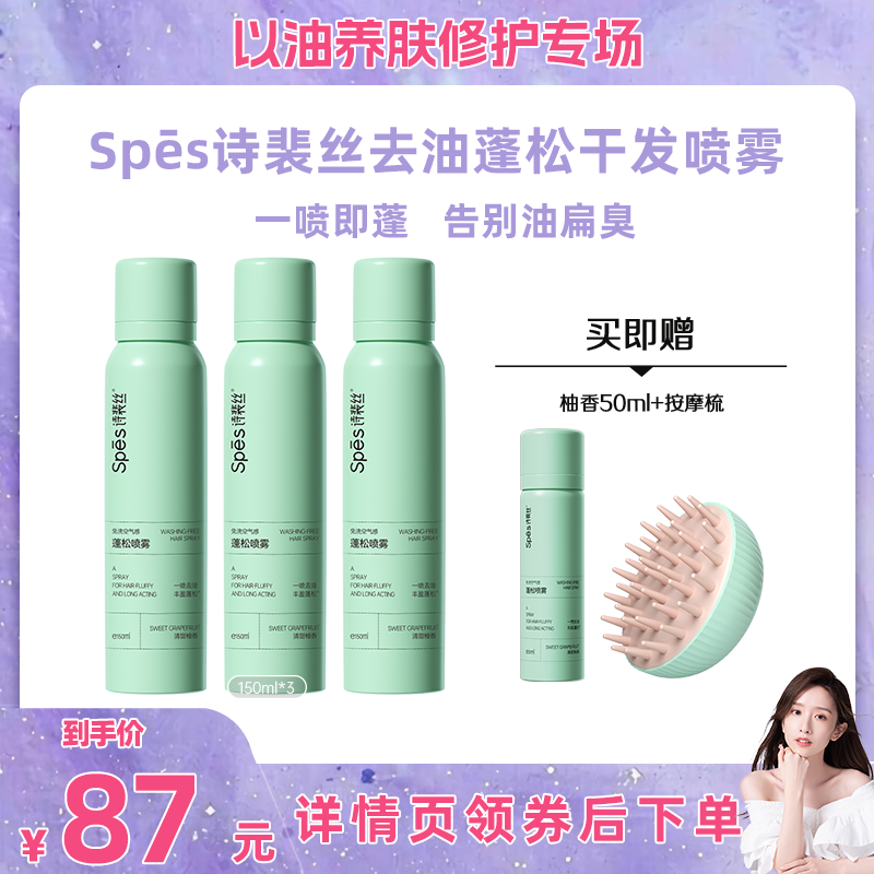 【晁然直播间】Spes干发喷雾免洗蓬松喷雾头发蓬蓬粉,美发护发/假发,免洗洗发水/喷雾,淘宝优惠券,粉丝福利购,淘宝优惠卷