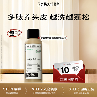 【U先】Spes诗裴丝多肽精华蓬松洗发水旅行装小样