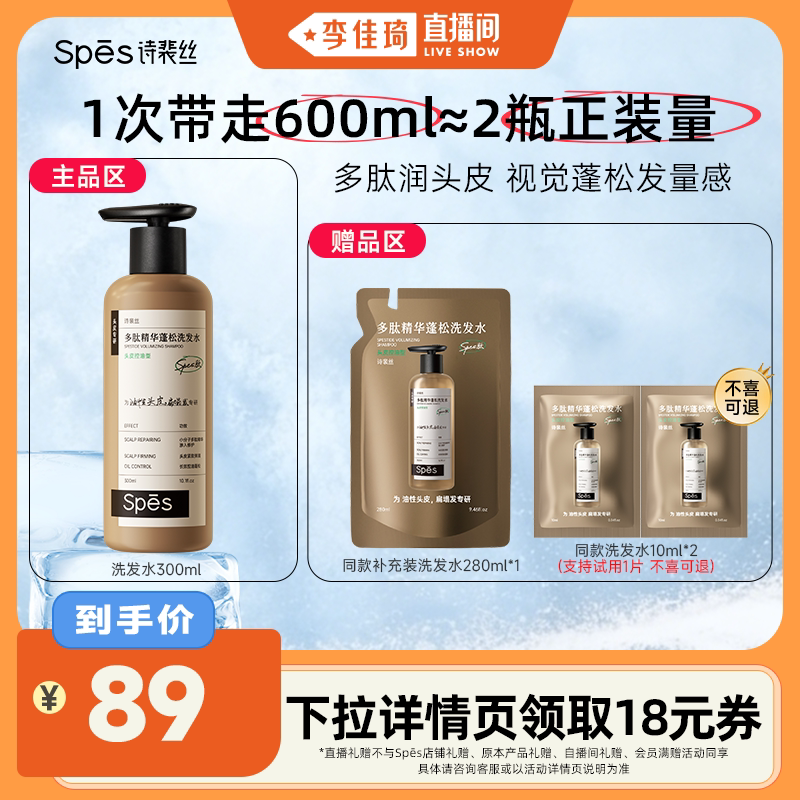 【李佳琦直播间】spes多肽精华蓬松控油洗发水300ml