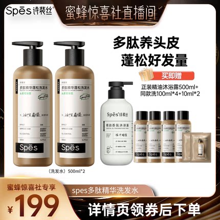 【蜜蜂惊喜社】spes多肽精华控油蓬松洗发水