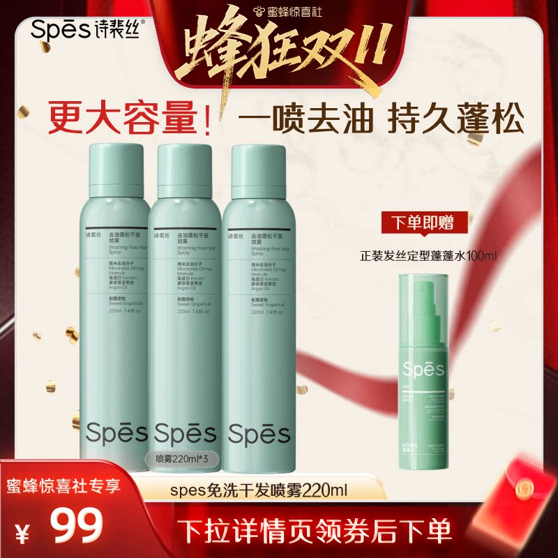 【蜂狂双十一】 spes干发喷雾免洗蓬松喷雾头发控油神器220ml