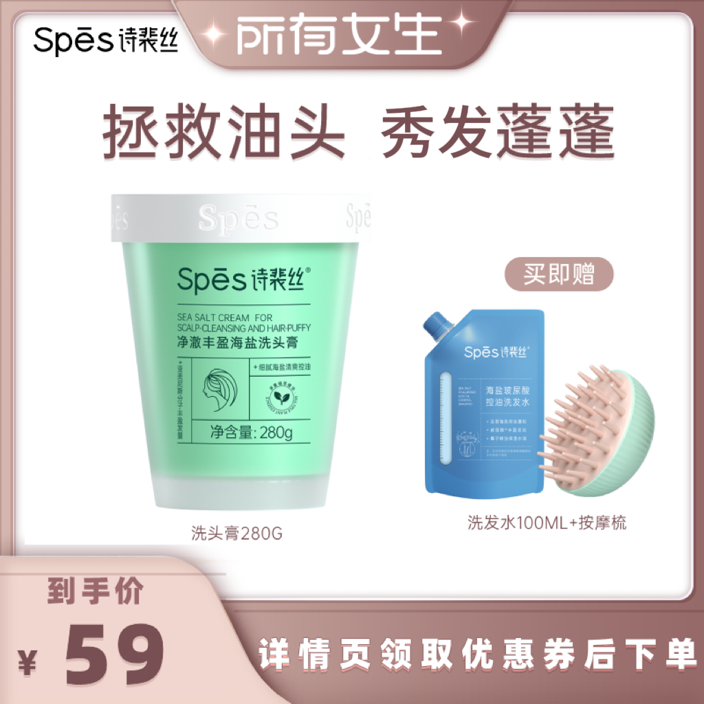 spes净澈丰盈海盐洗头膏