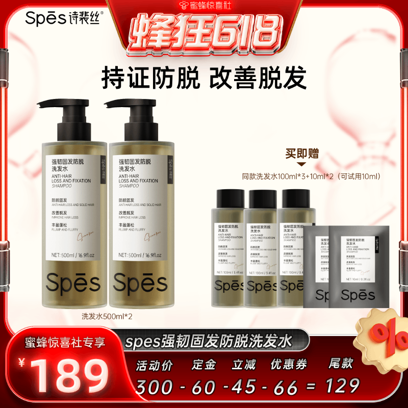【蜂狂618】spes诗裴丝防脱洗发水防脱固发500ml