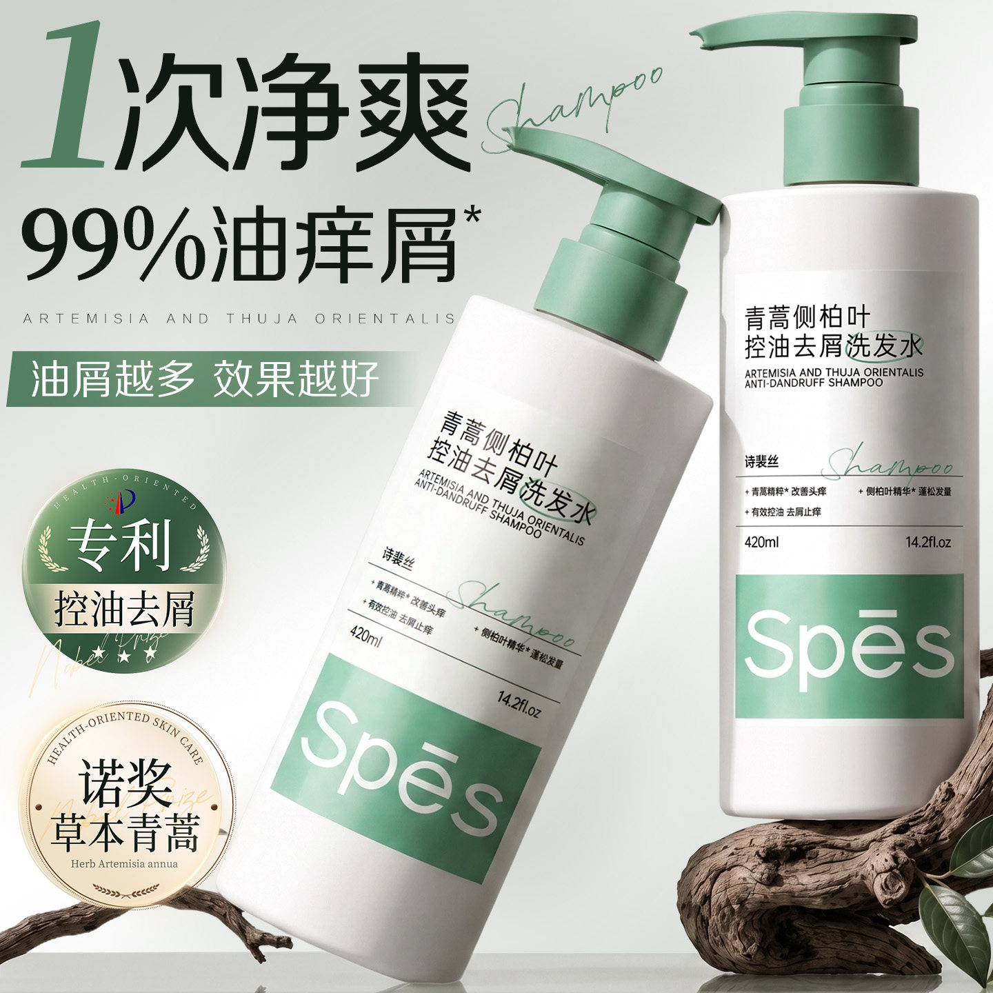 spes青蒿侧柏叶洗发水控油蓬松去屑止痒洗头膏露男女官方正品品牌