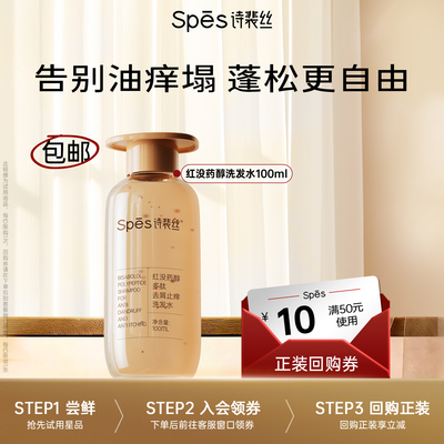 Spes去屑止痒红没药醇