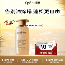 【秒杀价】Spes诗裴丝红没药醇多肽去屑止痒洗发水100ml体验装