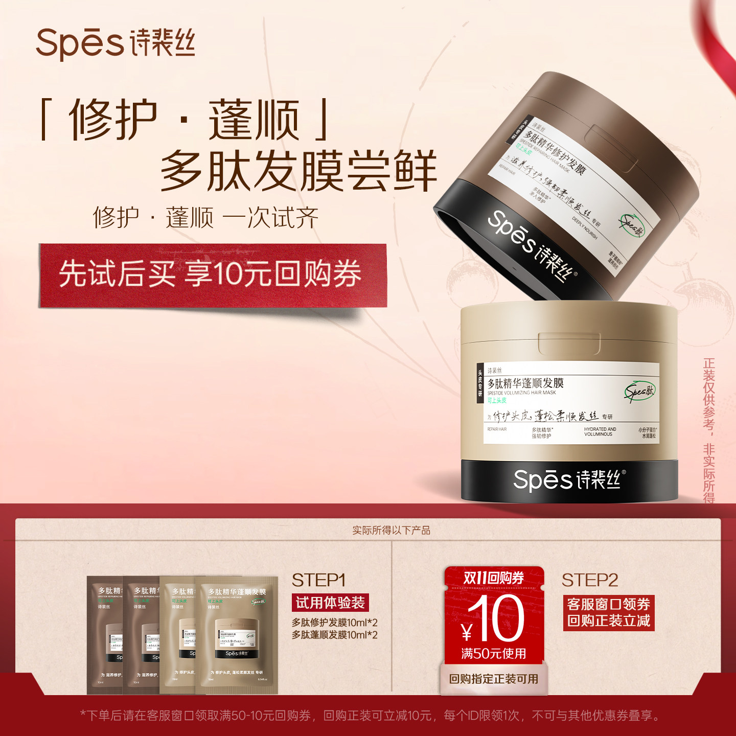 Spes诗裴丝多肽发膜体验装										