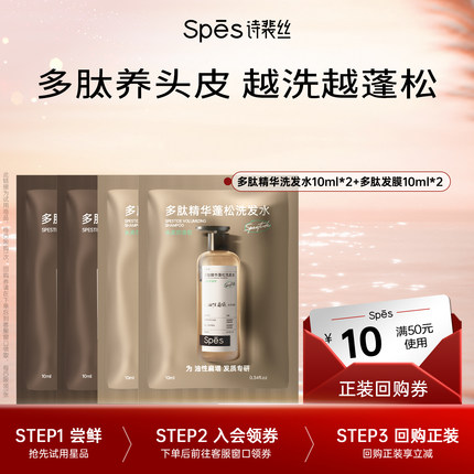 【U先】Spes诗裴丝多肽精华洗发水发膜试用装旅行