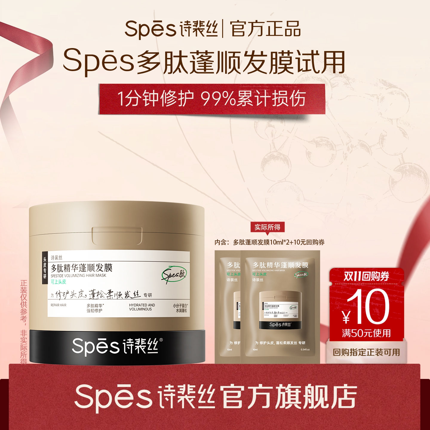 Spes诗裴丝多肽发膜体验装										