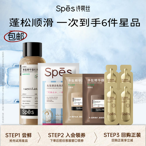 【U先】Spes诗裴丝多肽洗发水免洗洗发巾精油发膜体验装组合试用