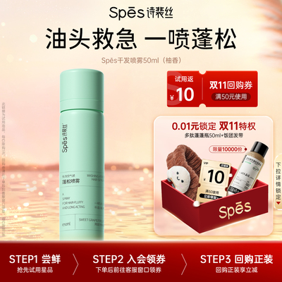 spes免洗蓬松干发喷雾