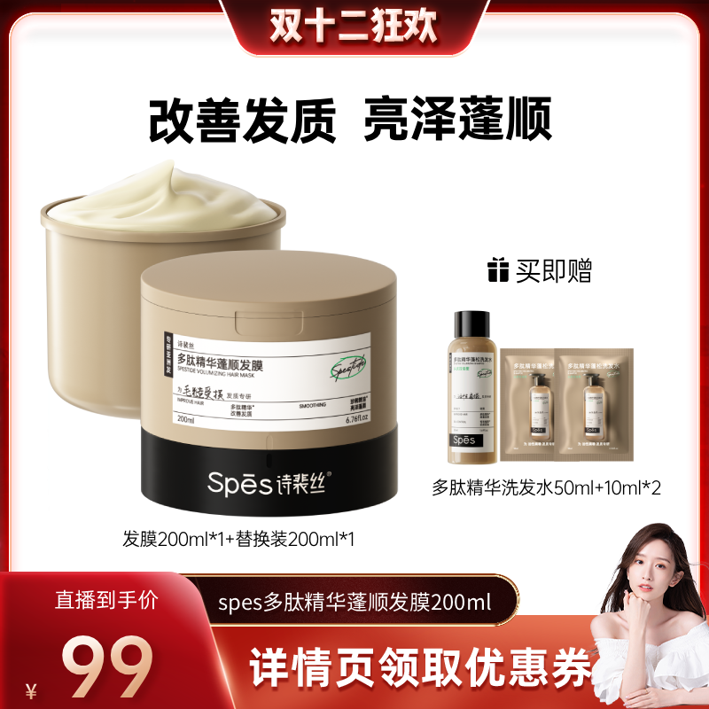 【晁然推荐】 Spes诗裴丝多肽精华蓬顺发膜200ml