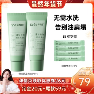 Spes控油蓬松免洗洗发水 晁然直播间