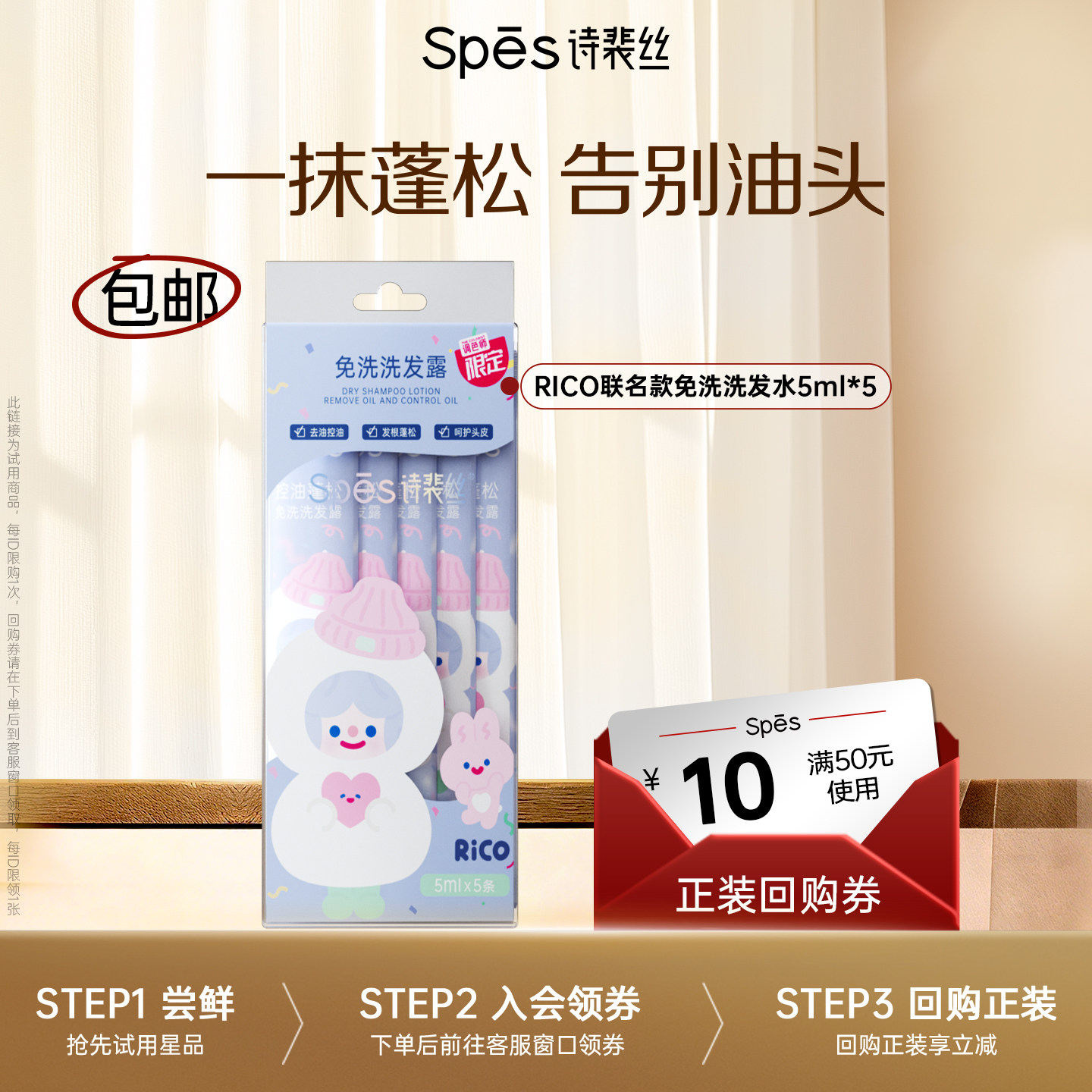 【顺手买】Spes诗裴丝控油蓬松免洗洗发水Rico联名款去油蓬松