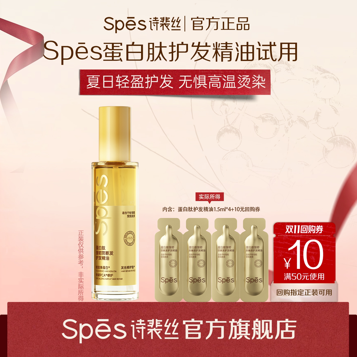 【U先】Spes诗裴丝护发精油蛋白肽强韧防断发女柔顺