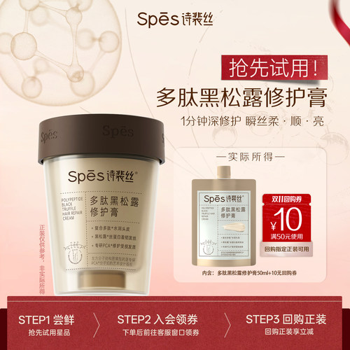 Spēs多肽黑松露修护膏发膜