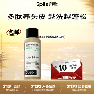 小样 Spes诗裴丝多肽精华蓬松洗发水旅行装 U先
