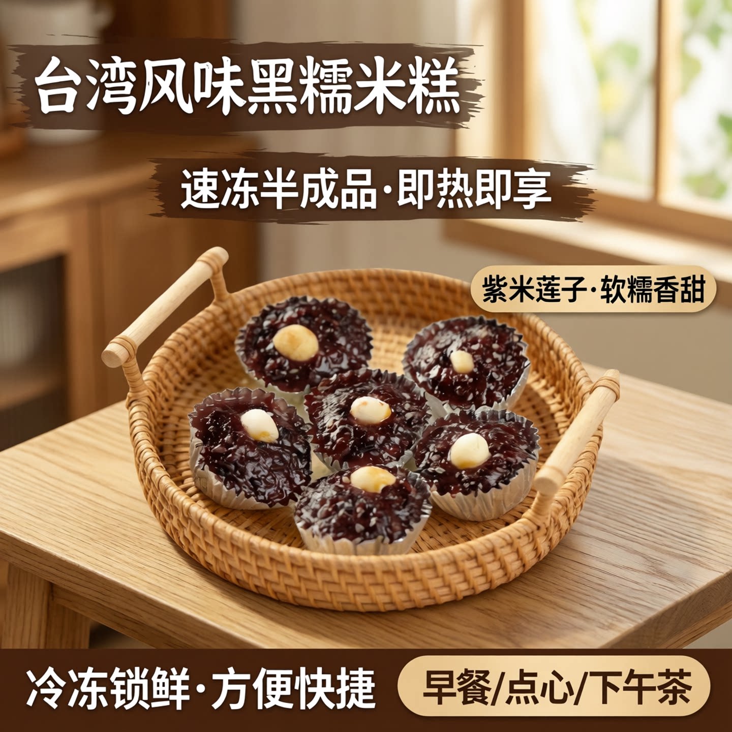 黑糯米糕锡纸莲子紫米糕点速冻早餐饭半成品冷冻速食品台湾美食