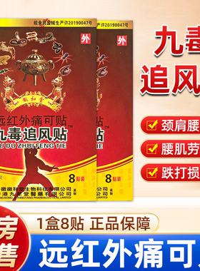 安徽九星徽和堂九毒追风贴远红外痛可贴风湿类风湿贴膏颈椎肩周
