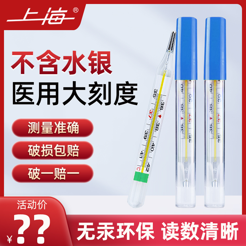 上海牌玻璃体温计无汞无水银