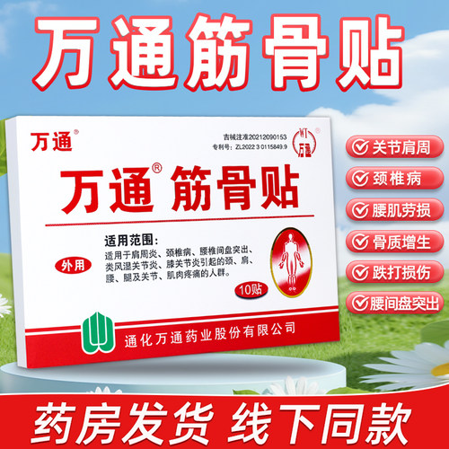 万通筋骨贴膏药筋骨喷剂颈椎贴