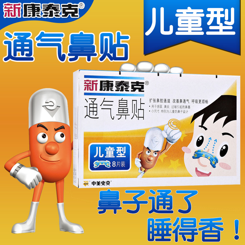 新康泰克通气鼻贴大人儿童型缓解感冒鼻炎鼻塞鼻通宝宝鼻子不通气