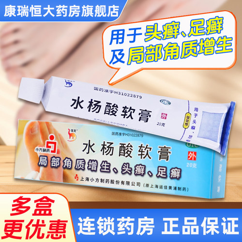 【信龙】水杨酸软膏5%*10g*1支/盒头癣股癣脚癣手癣足癣脚气