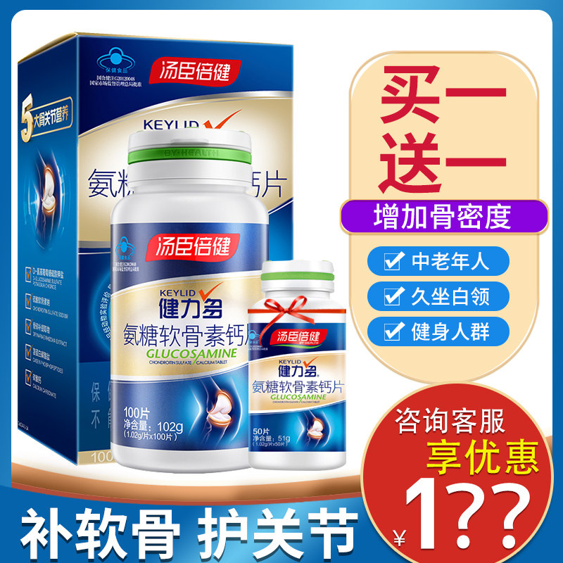 买1送1 汤臣倍健氨糖软骨素钙片150片健力多中老年氨基葡萄糖碳酸